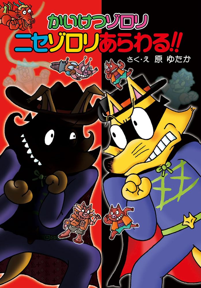 かいけつゾロリ ニセゾロリあらわる！！ (かいけつゾロリシリーズ 76