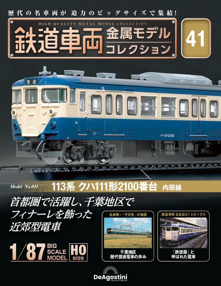 鉄道車両 金属モデルコレクション 41号 (113系 クハ111形2100番台 内房