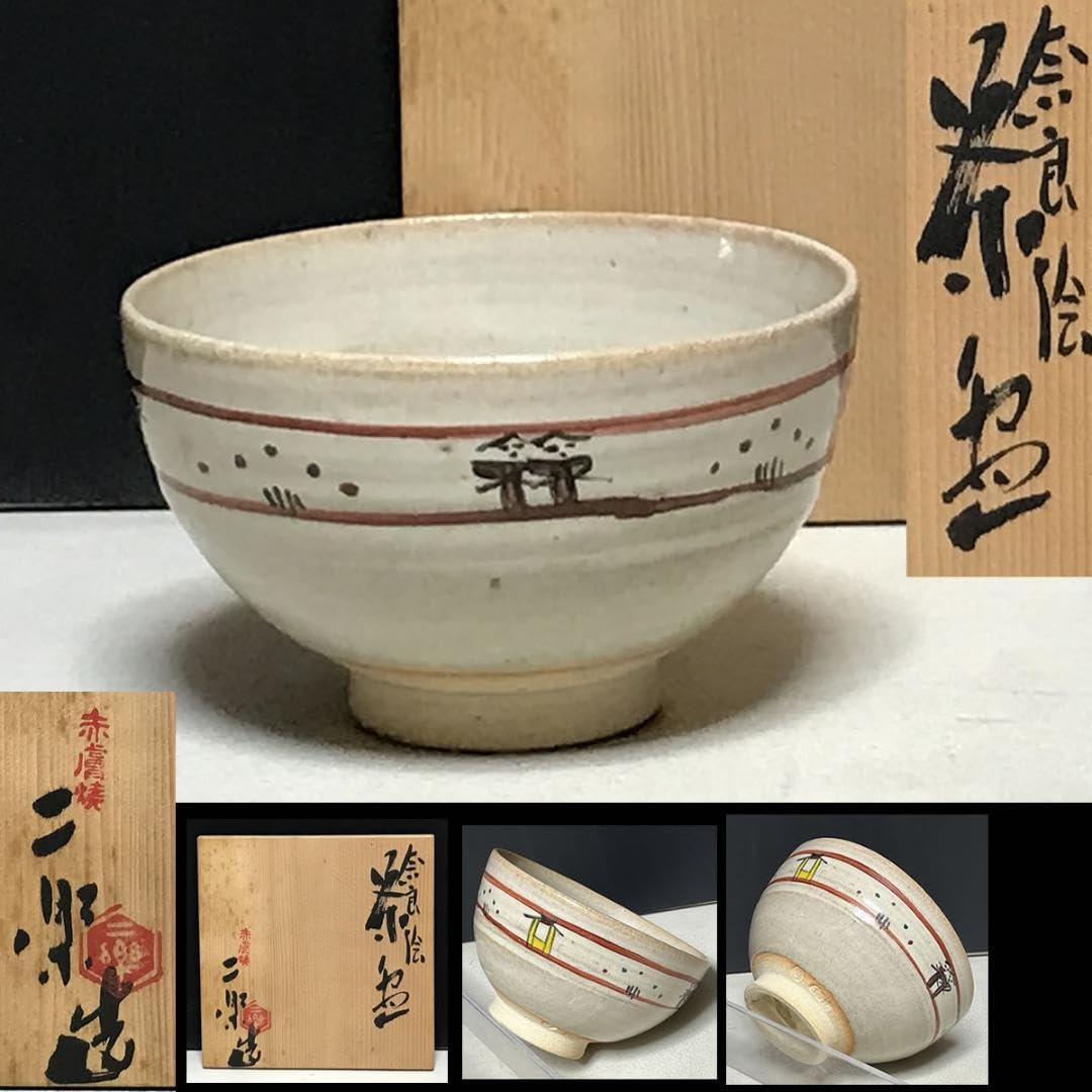 茶道具 不二見焼 赤茶碗 四世 不二山人 共箱(メ1486) 【公式通販】