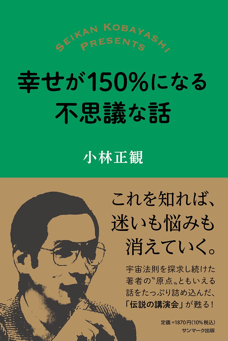 幸せが150%になる不思議な話 | 小林正観 |本 | 通販 | Amazon