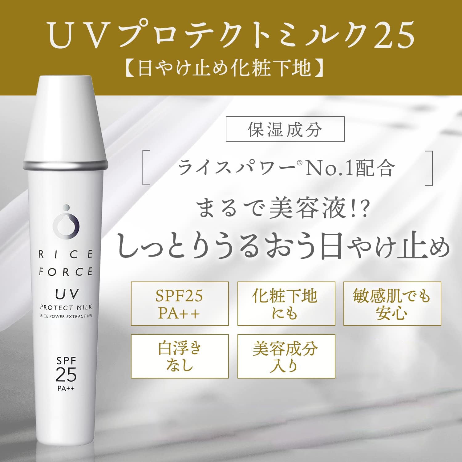 Amazon.co.jp: 【ライスフォース】UVプロテクトミルク 25 (SPF25 / PA