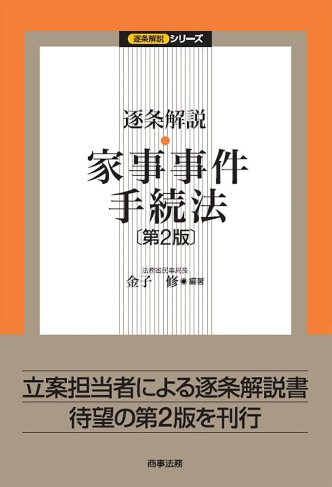 逐条解説 家事事件手続法〔第2版〕 (逐条解説シリーズ) | 金子 修 |本