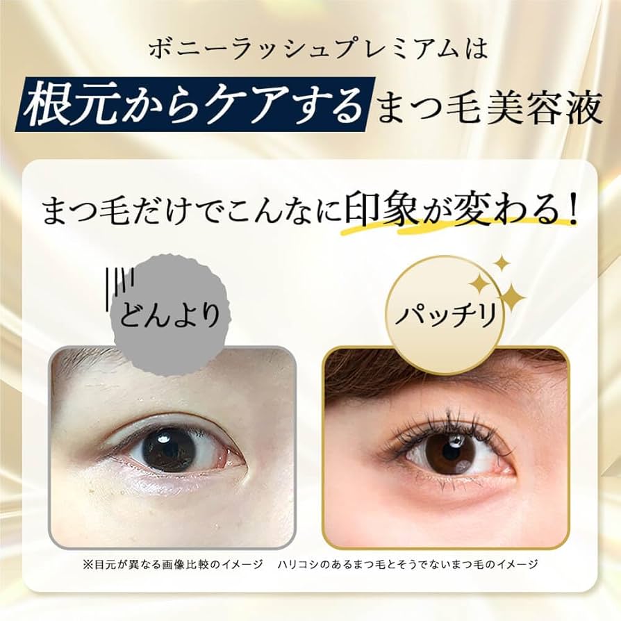 Amazon.co.jp: ボニーラッシュ プレミアム 濃密 まつ毛美容液 3ml