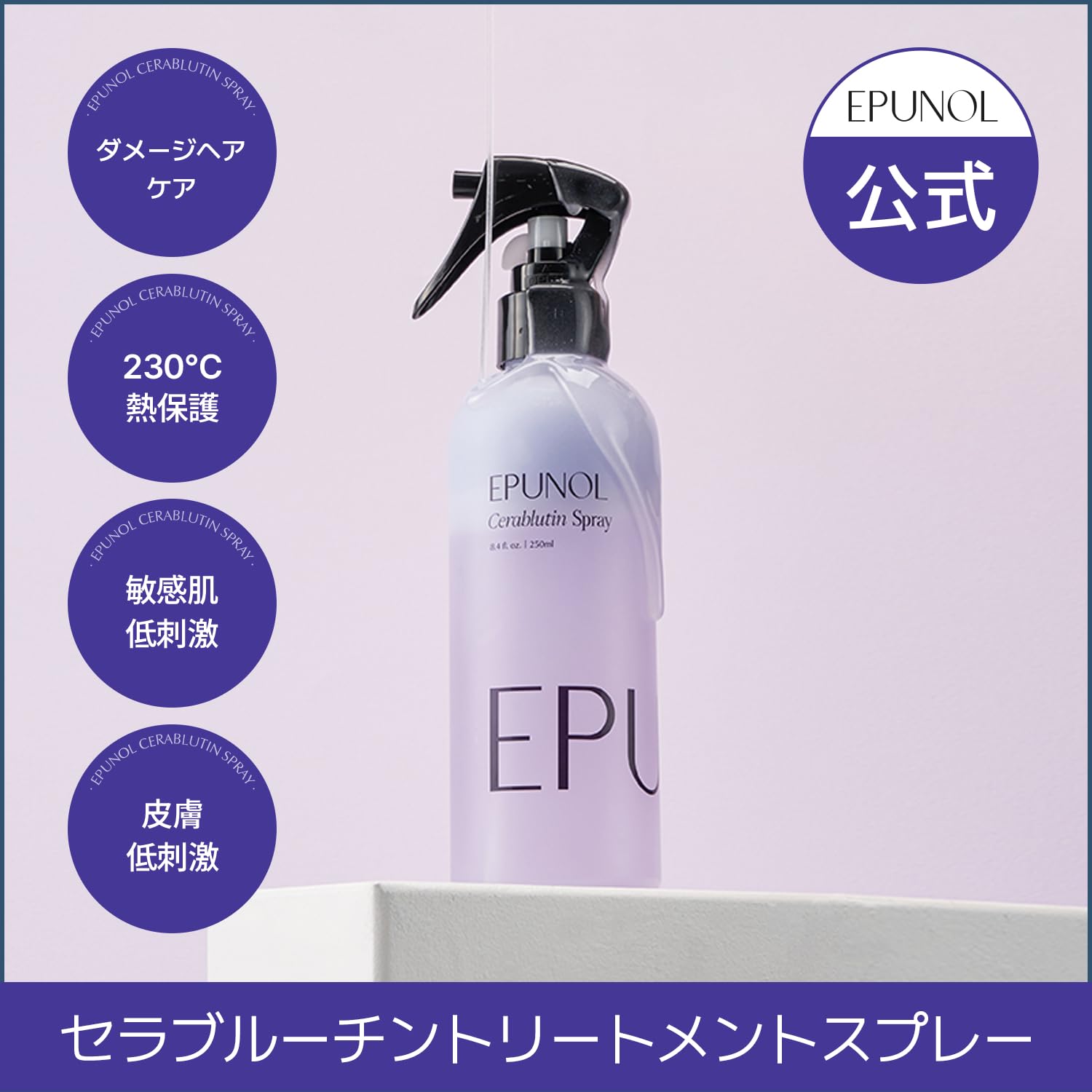 Amazon.co.jp: EPUNOL公式(エピュノール) セラブルーチンスプレー