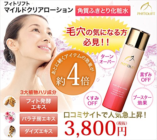 Amazon | PHYTOLIFT(フィトリフト) マイルドクリアローション〈角質