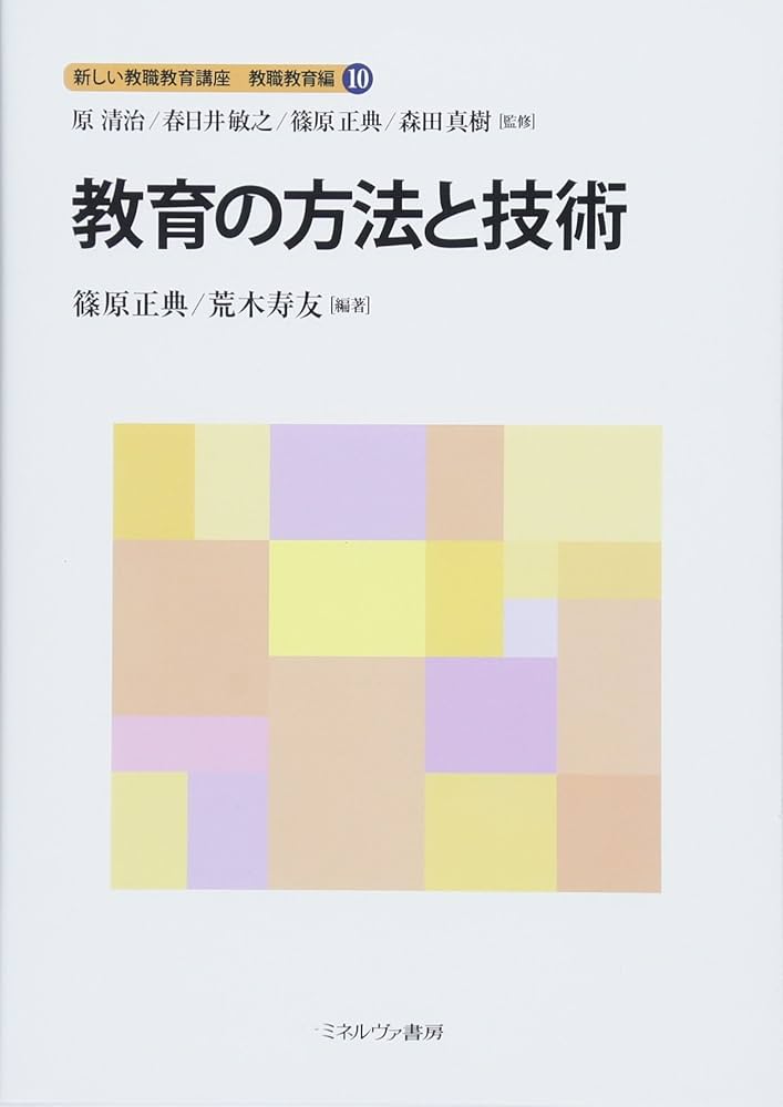 教育の方法と技術 (新しい教職教育講座 教職教育編) | 原 清治, 春日井
