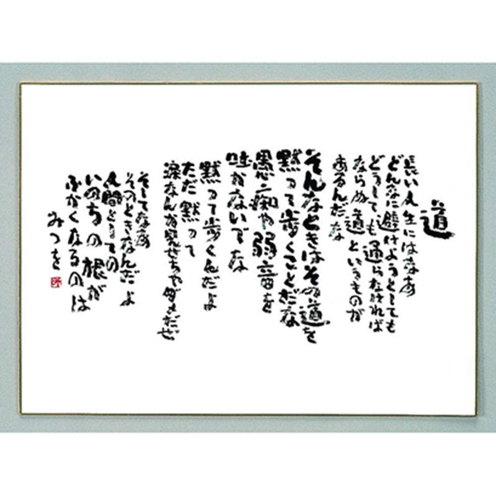 Amazon.co.jp: 相田みつを 色紙 F4サイズ 道 : 文房具・オフィス用品