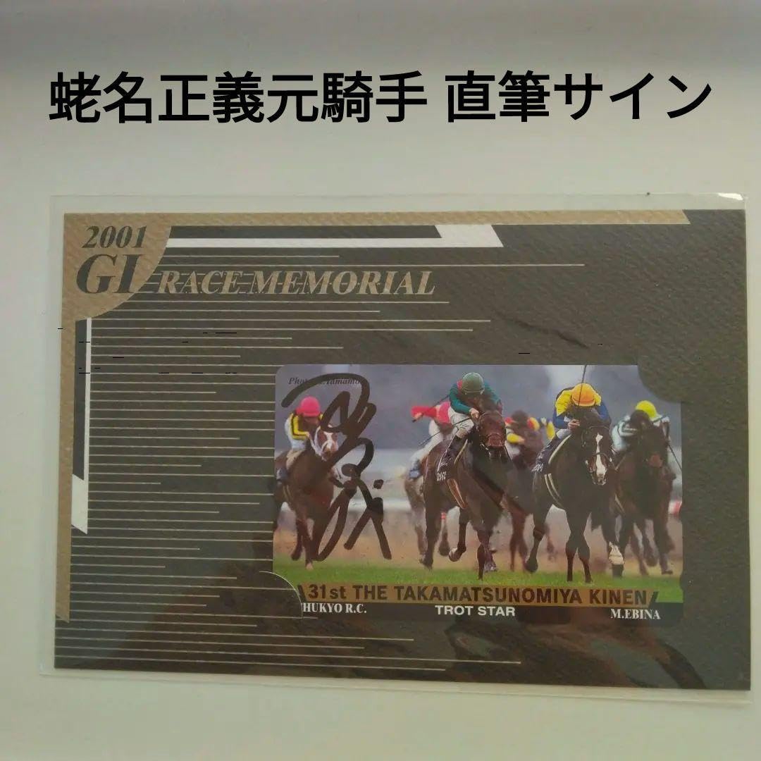 Amazon.co.jp: ⑧ JRA 競馬 蛯名正義 騎手 サイン : 文房具・オフィス用品