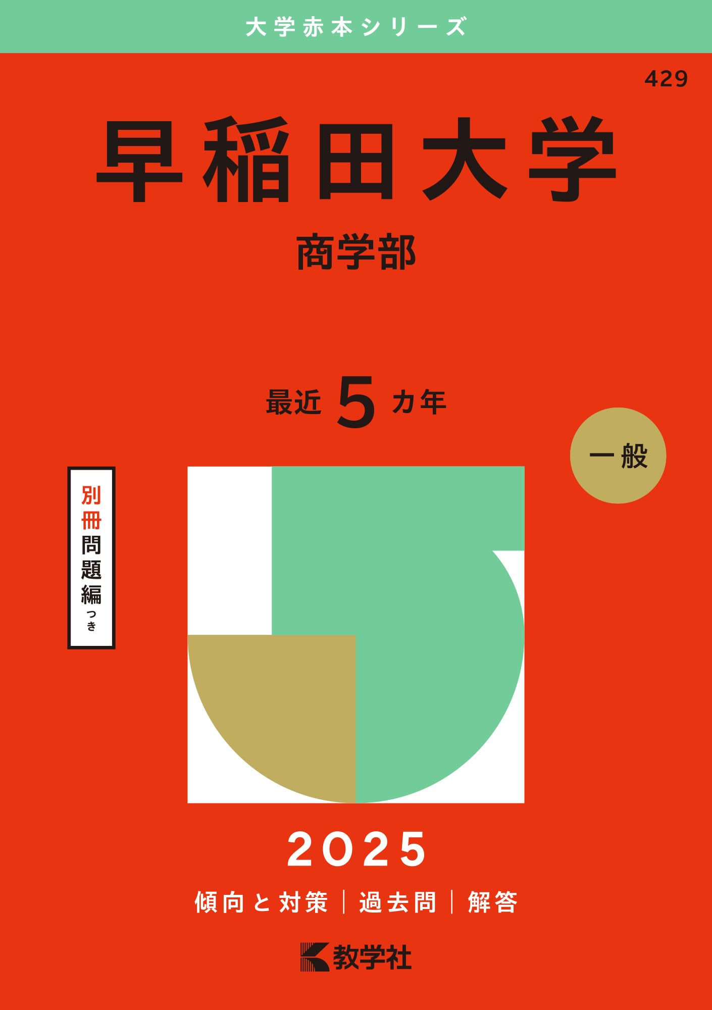 早稲田大学（商学部） (2025年版大学赤本シリーズ) | 教学社編集部 |本