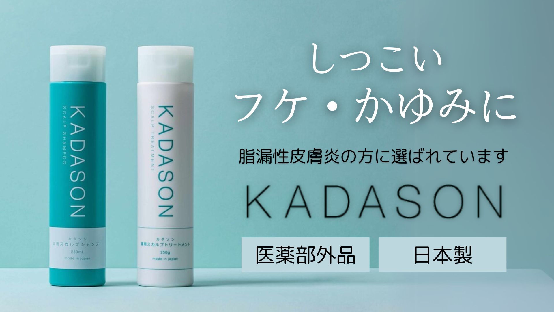 KADASON スカルプシャンプー&トリートメントセット 2本ずつ KADASON