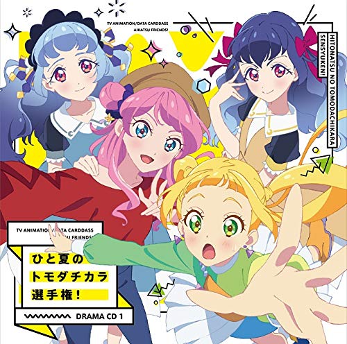 Amazon.co.jp: TVアニメ/データカードダス『アイカツフレンズ!』ドラマ