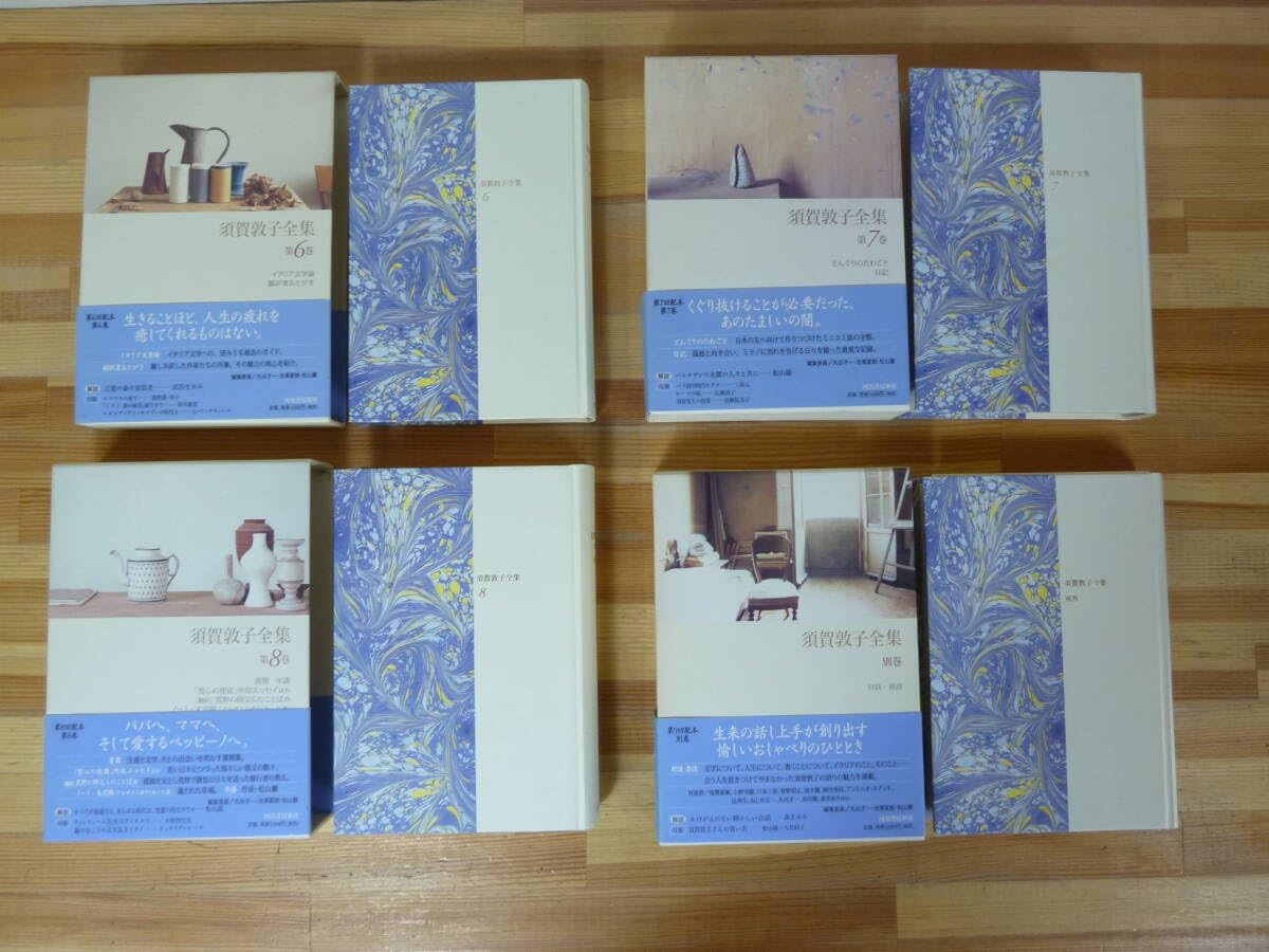 595 須賀敦子全集 全9冊 本巻8冊+別巻 初版 須賀敦子全集 全9冊揃（本