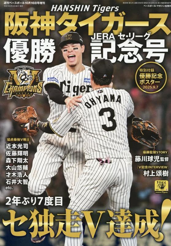 阪神タイガース2025セ・リーグ優勝記念号 2025年 10/16 号 [雑誌