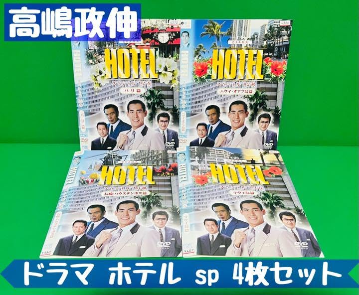Amazon.co.jp: ドラマ HOTEL -ホテル- スペシャルドラマ DVD 4枚セット
