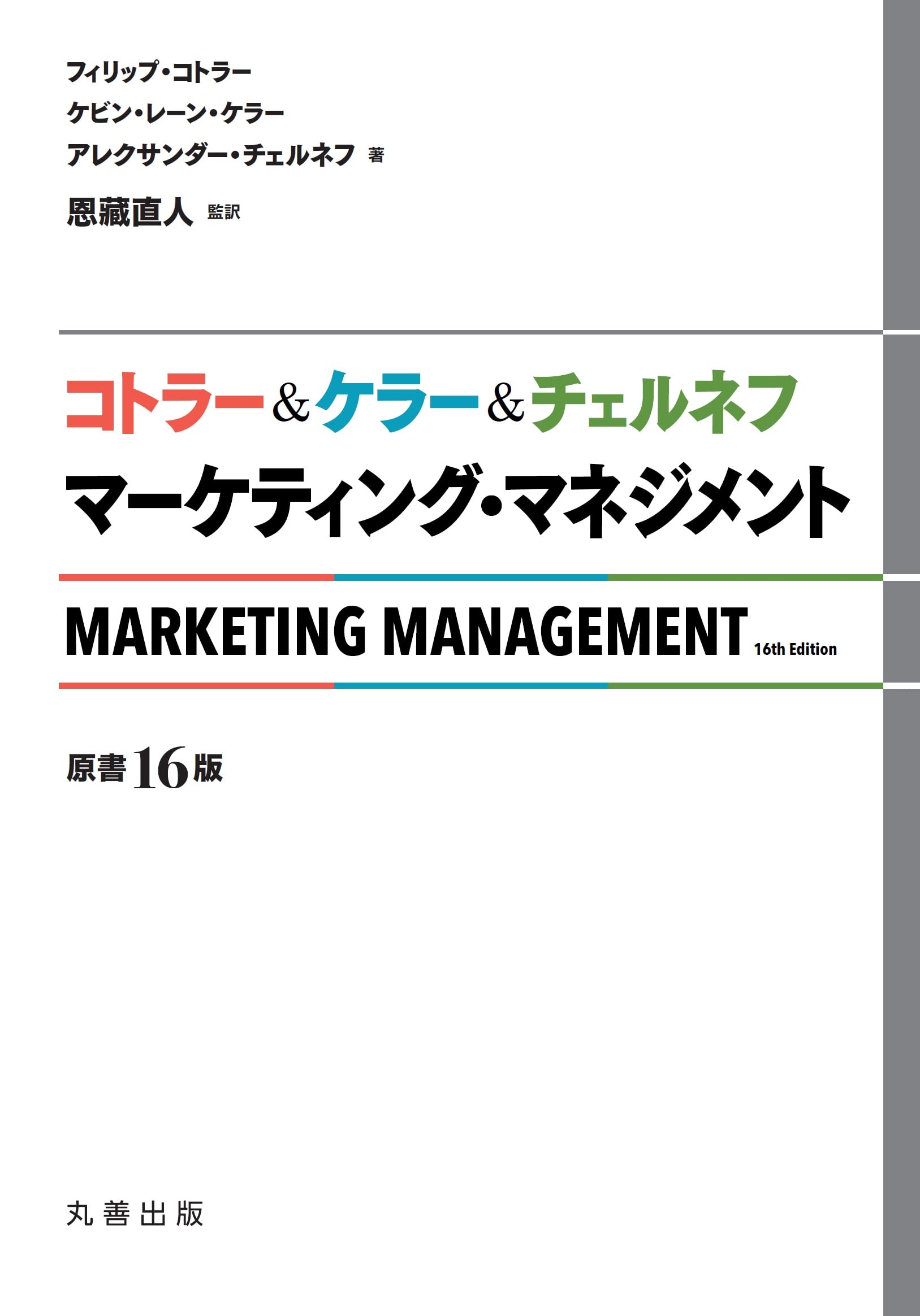 コトラー&ケラー&チェルネフ マーケティング・マネジメント〔原書16版