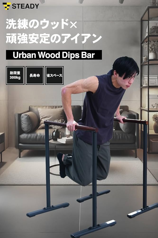 Amazon.co.jp: STEADY Urban Wood Dips Bar【木製/都会的デザイン/耐