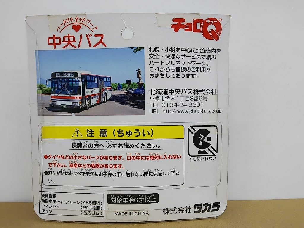 Amazon.co.jp: □ タカラ チョロQ 北海道中央バス (路線バス・高速