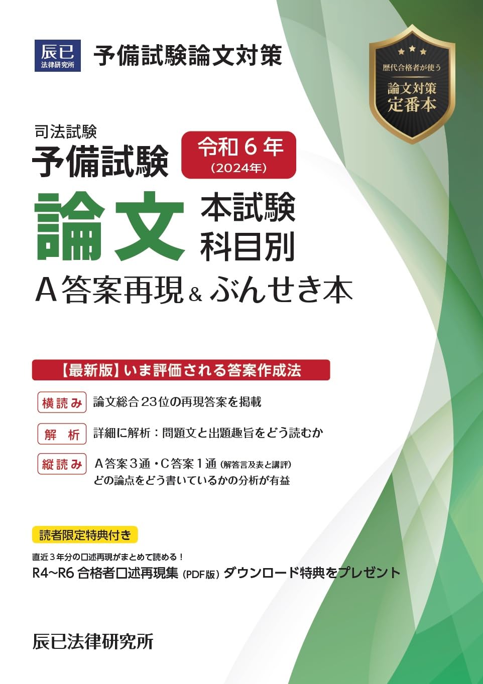 令和6年(2024年)司法試験予備試験 論文本試験 科目別・A答案再現&ぶん