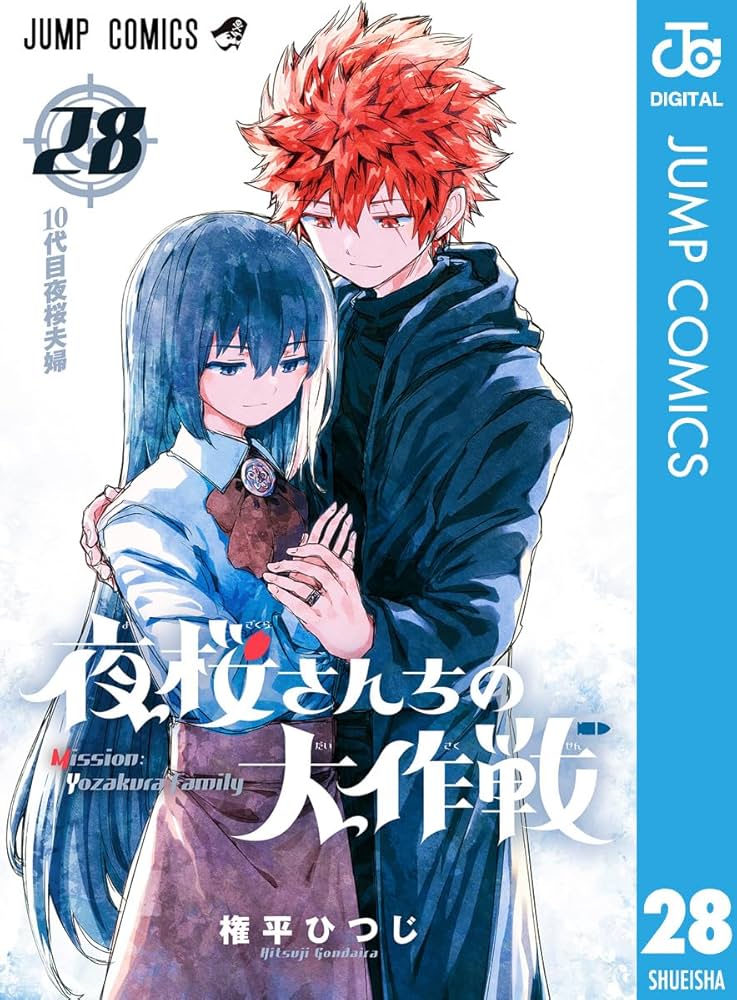 Amazon.co.jp: 夜桜さんちの大作戦 28 (ジャンプコミックスDIGITAL