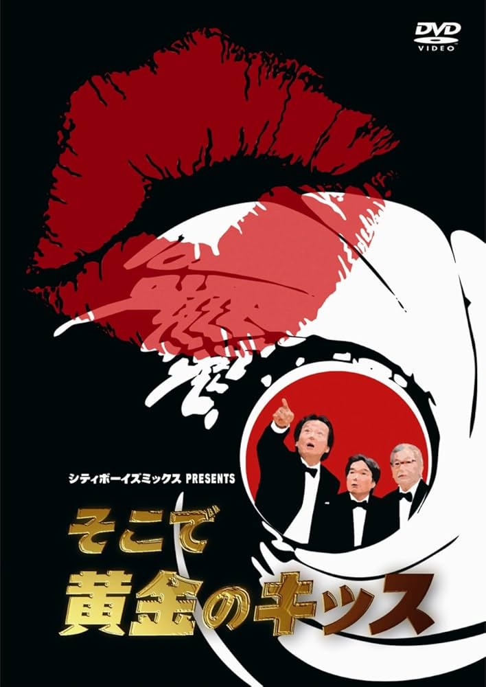 Amazon.co.jp: シティボーイズミックス PRESENTS そこで黄金のキッス