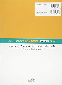 Amazon.co.jp: カラーアトラス獣医解剖学 増補改訂第2版 上巻 : カラー