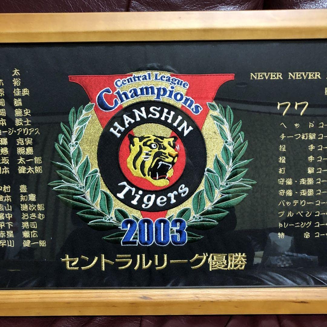 最新 超貴重非売品阪神タイガース2003年セントラルリーグ優勝記念刺繍