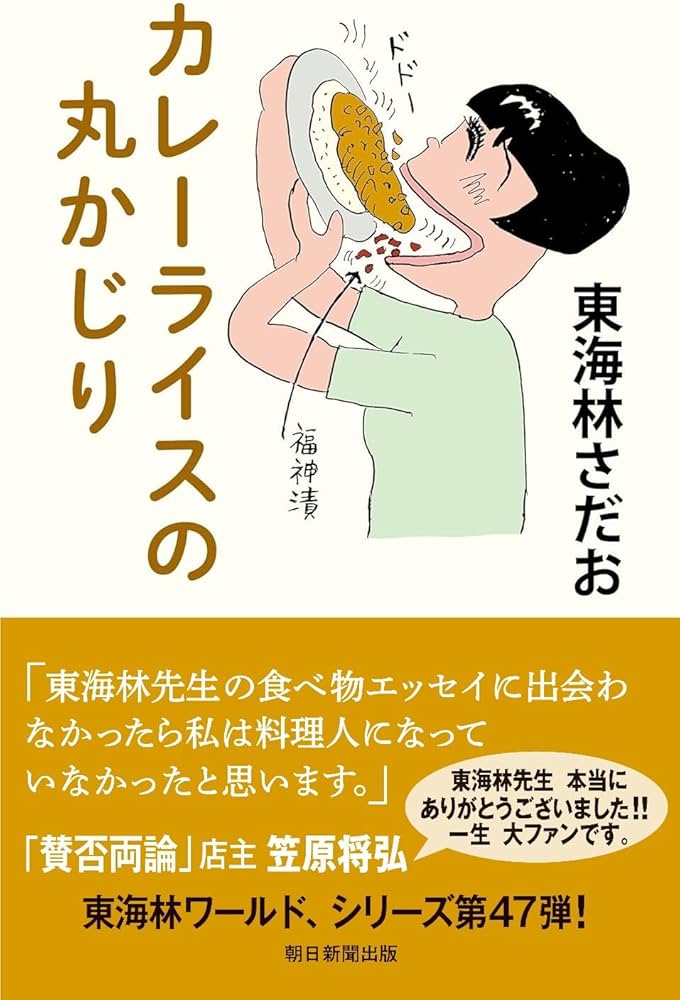 カレーライスの丸かじり (丸かじりシリーズ 47) | 東海林 さだお |本