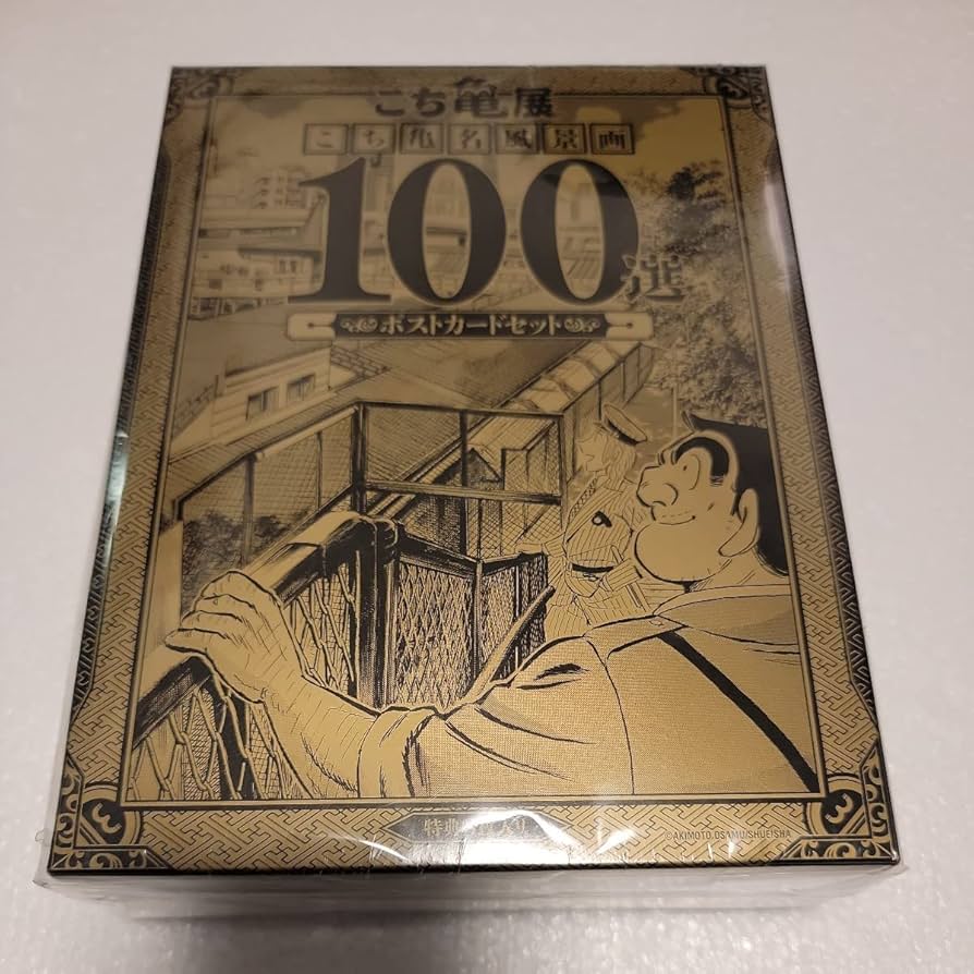 Amazon.co.jp: こち亀展 こち亀名風景画100選 ポストカードセット開封