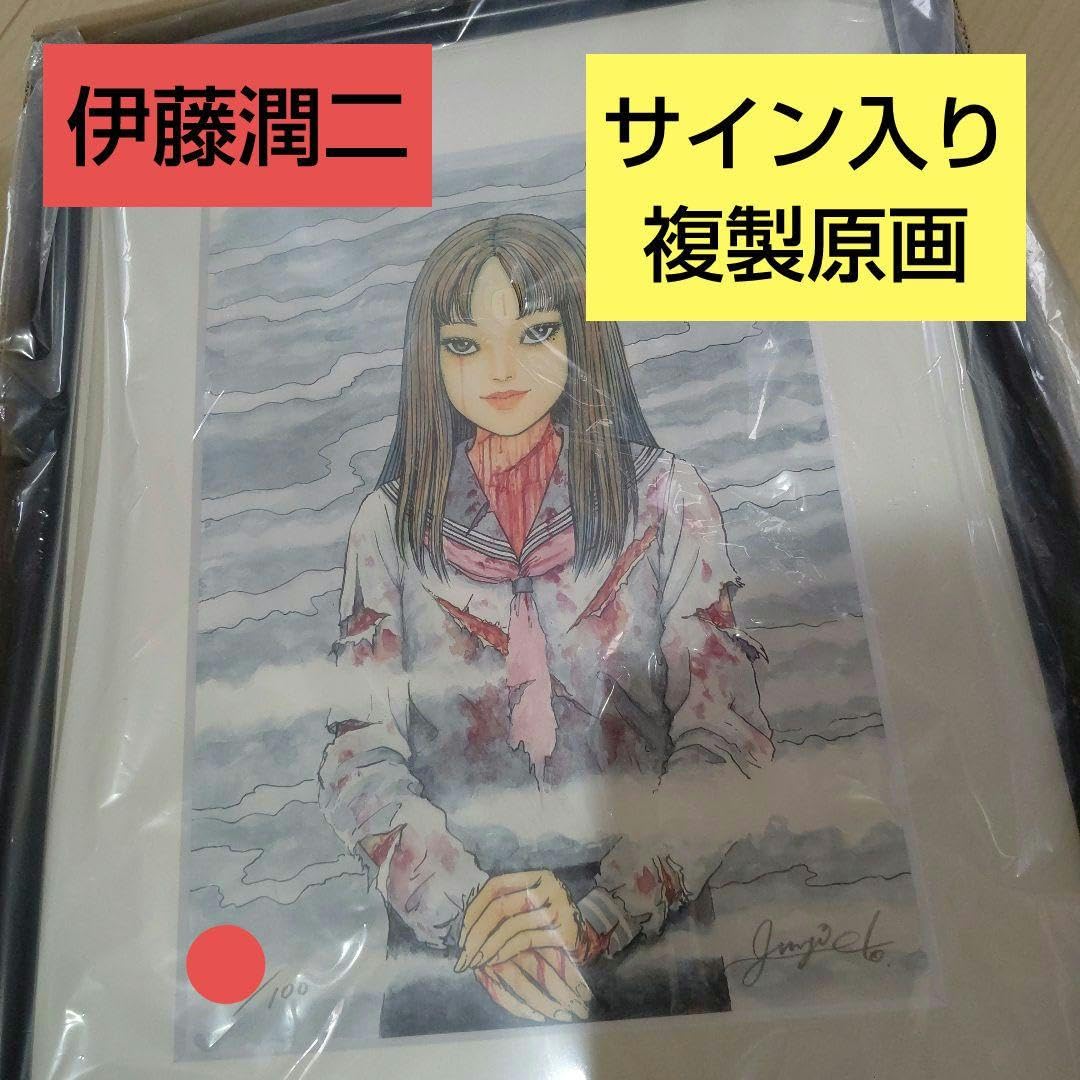 伊藤潤二 傑作集 2 富江 サイン入り 伊藤潤二 傑作集 2 富江 サイン入り