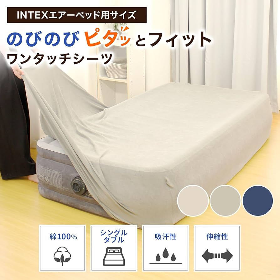 Amazon.co.jp: 眠夢ナビ INTEX インテックス エアーベッド 専用 シーツ