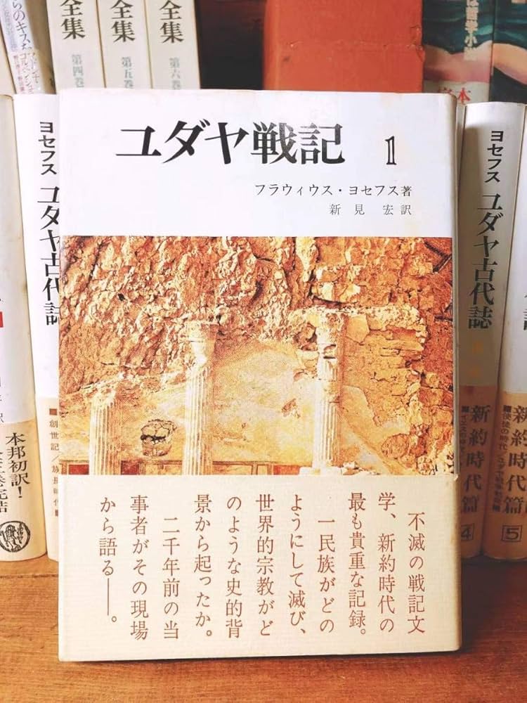 Amazon.co.jp: ヨセフス全集 全14冊 山本書 ユダヤ古代誌ユダヤ戦記