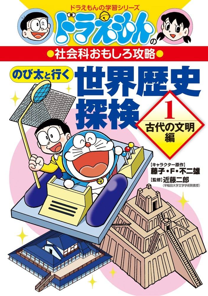 ドラえもんの社会科おもしろ攻略 のび太と行く 世界歴史探検: 古代の