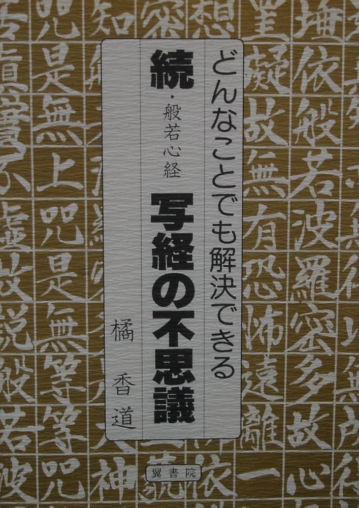 般若心経写経の不思議 (続) | 橘 香道 |本 | 通販 | Amazon