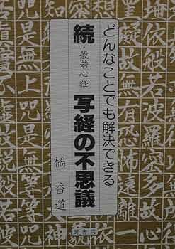 般若心経写経の不思議 (続) | 橘 香道 |本 | 通販 | Amazon