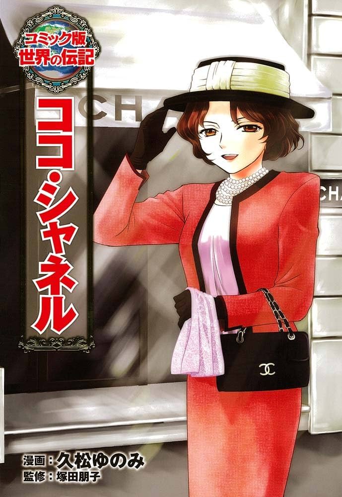 Amazon.com: ココ・シャネル (コミック版世界の伝記): 9784591128367