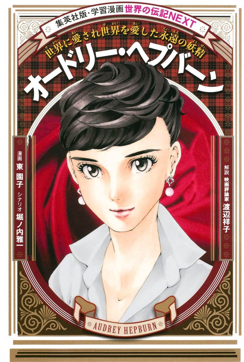 学習漫画 世界の伝記 NEXT オードリー・ヘプバーン 世界に愛され世界を