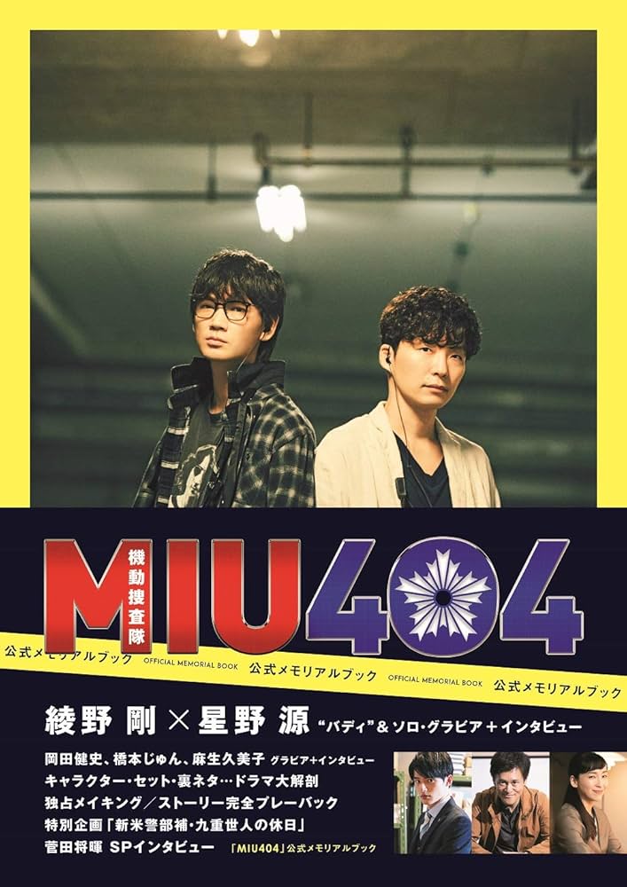 Amazon.co.jp: 【Amazon.co.jp 限定】「MIU404」公式メモリアルブック