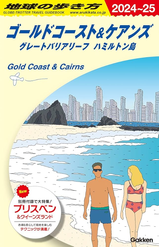 C12 地球の歩き方 ゴールドコースト&ケアンズ グレートバリアリーフ