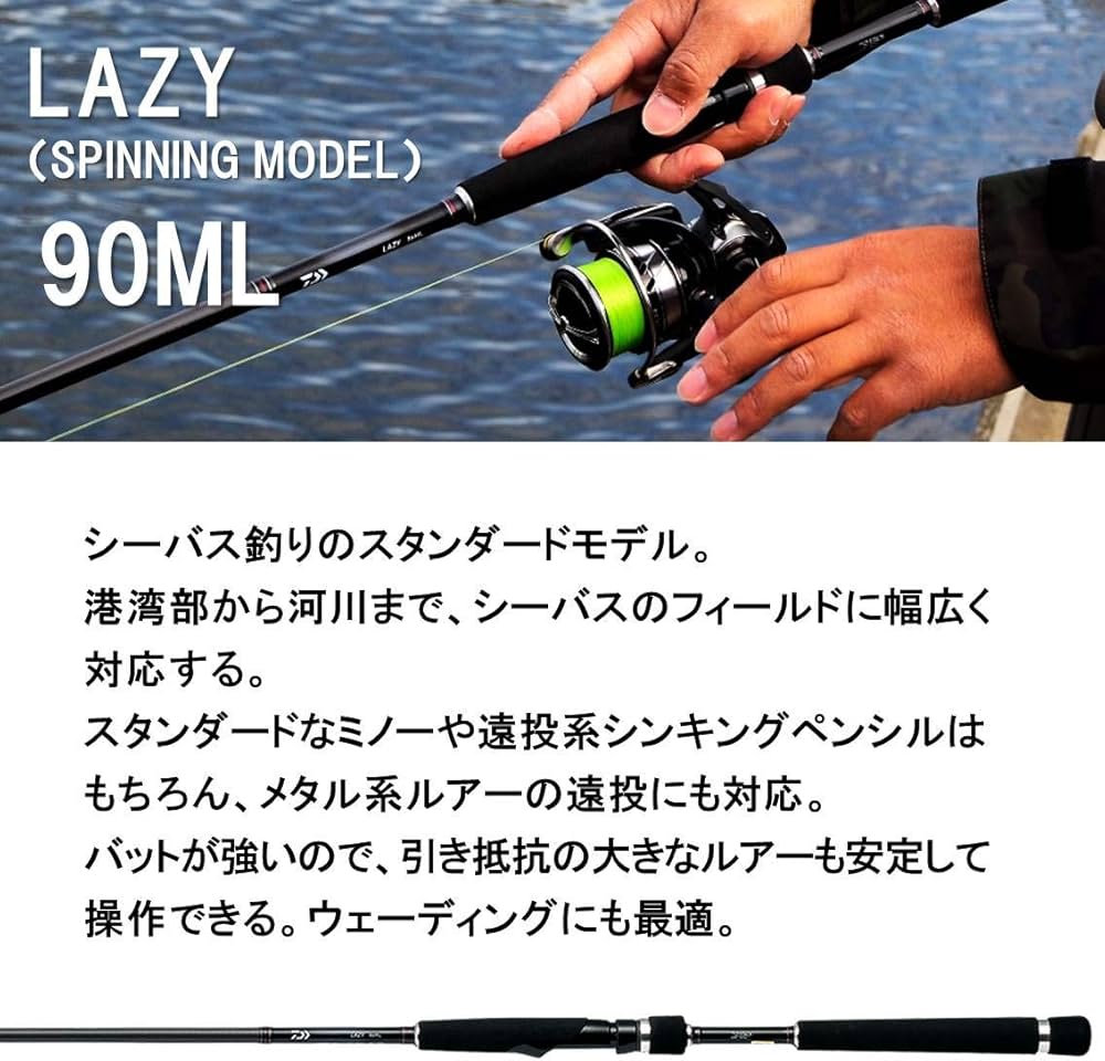 Amazon | ダイワ(DAIWA) シーバスロッド LAZY 90ML 釣り竿 | ダイワ