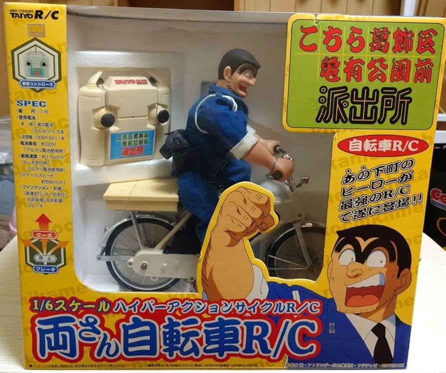Amazon.co.jp: こち亀 両さん ラジコン 自転車R C ? 商品?希少? : おもちゃ