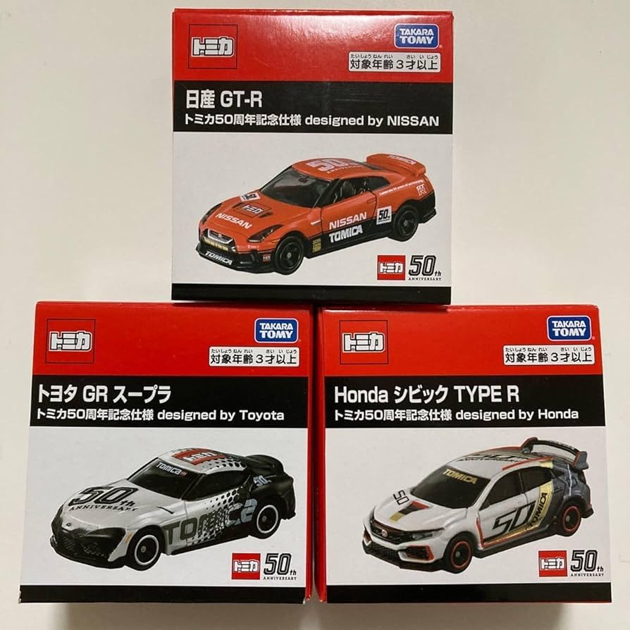 Amazon.co.jp: トミカ 50周年記念仕様 GT-R GR スープラ シビックTYPE