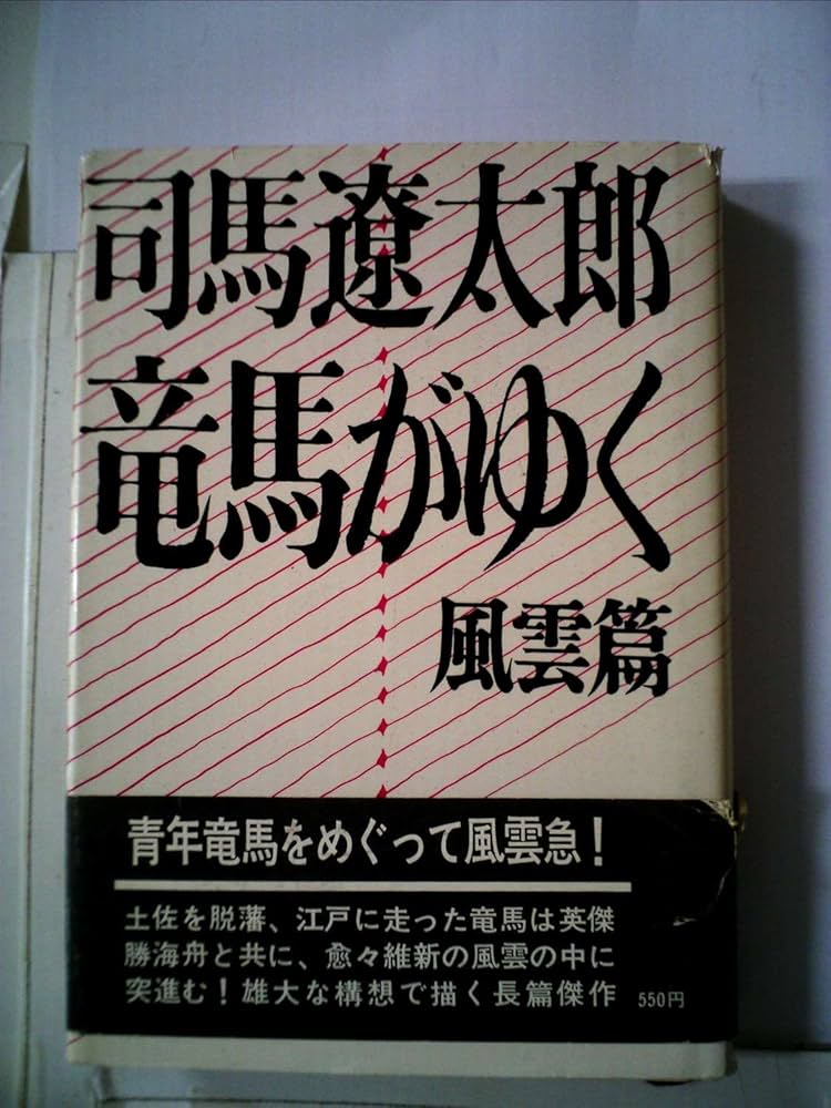 竜馬がゆく〈風雲篇〉 (1964年) |本 | 通販 | Amazon