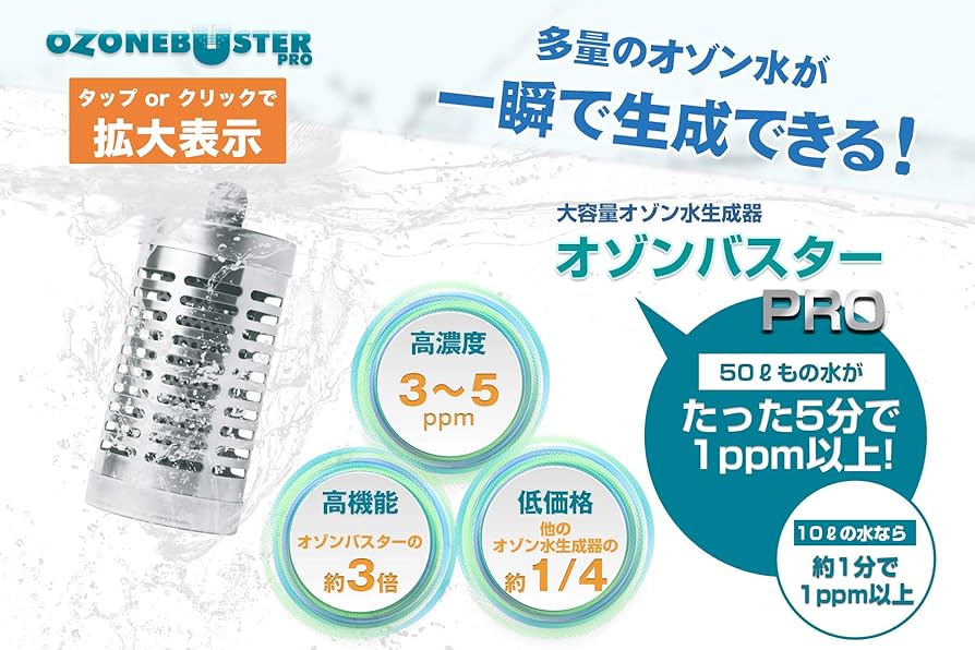 Amazon | オゾン水 生成器 オゾンバスターPRO 業務用 高濃度 多量の