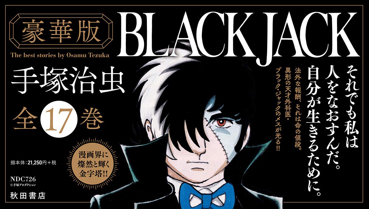 Amazon.co.jp: 『豪華版ブラック・ジャック』全17巻セット(セット