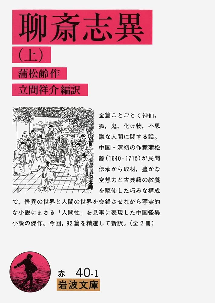 聊斎志異 上 (岩波文庫 赤 40-1) | 蒲 松齢, 祥介, 立間 |本 | 通販