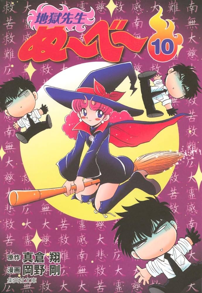 地獄先生ぬーべー 10 (集英社文庫(コミック版)) | 岡野 剛, 真倉 翔