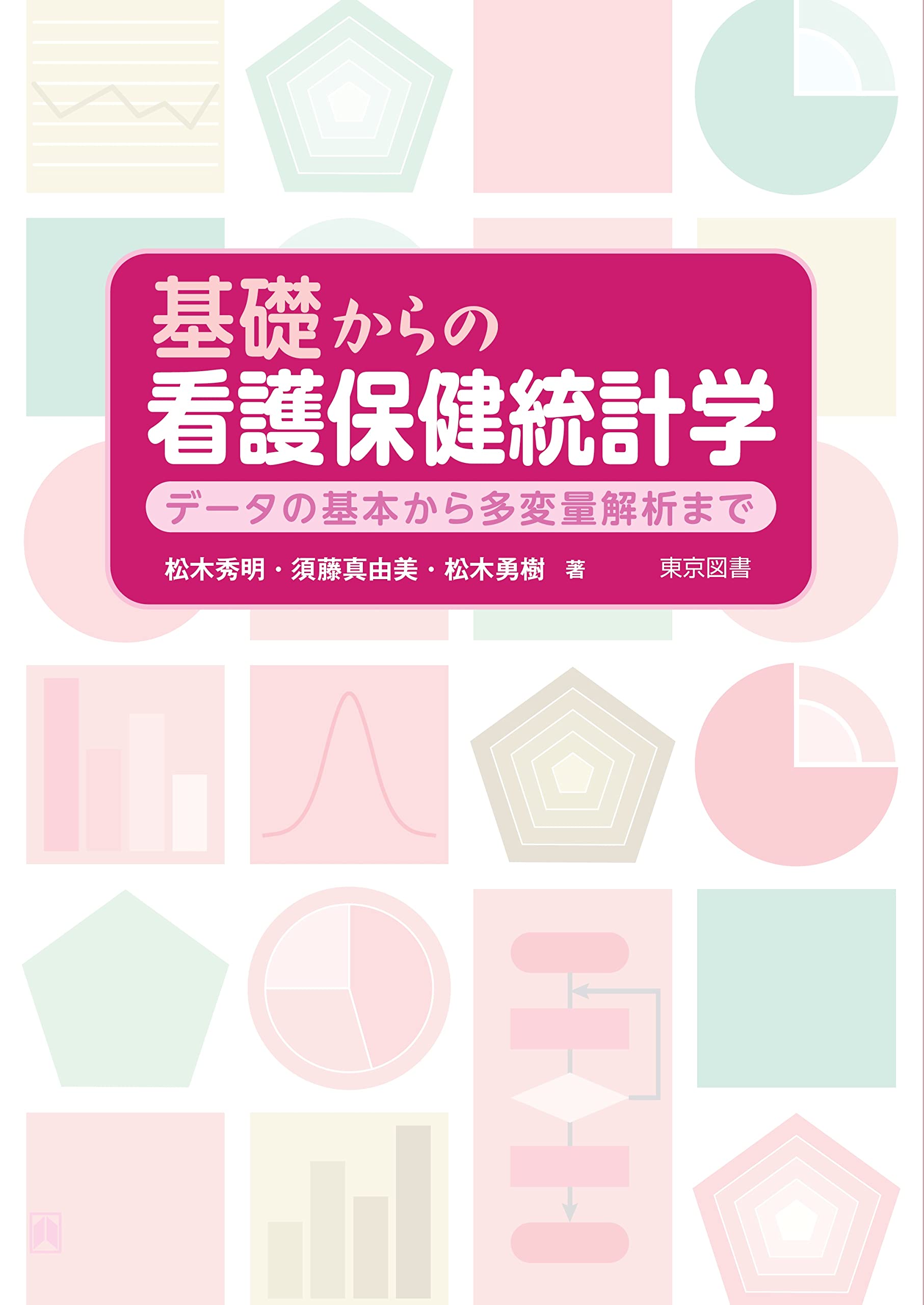 基礎からの看護保健統計学～データの基本から多変量解析まで～ | 松木