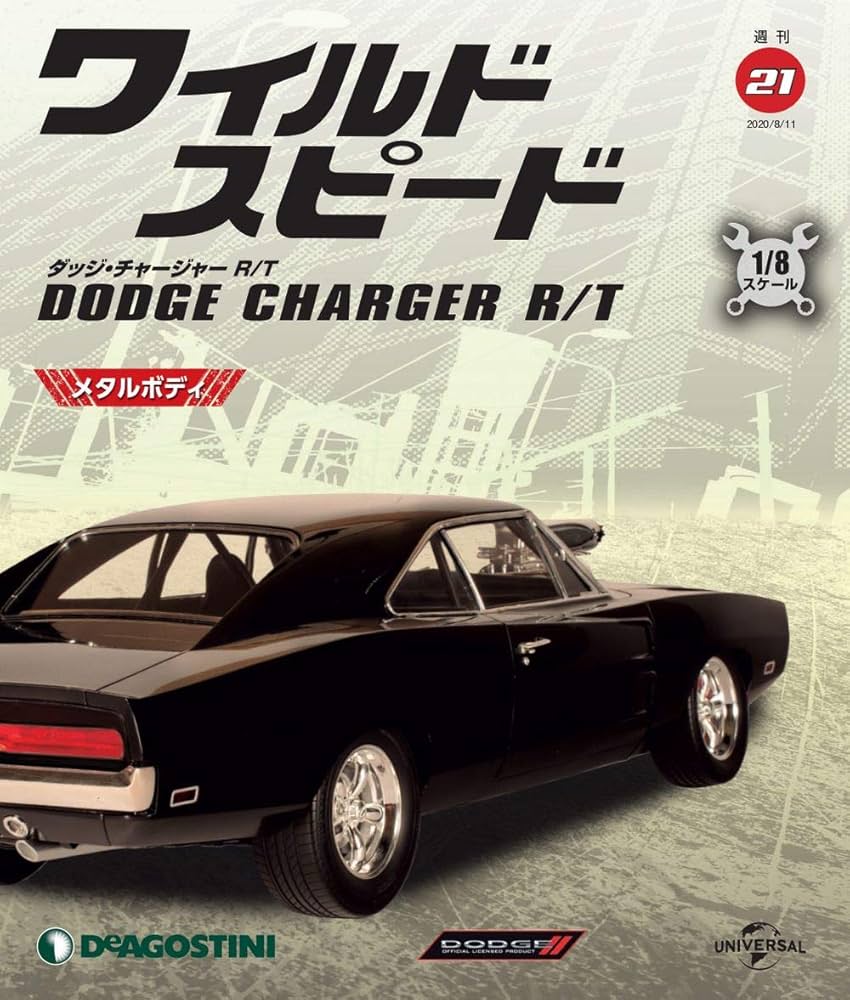 ワイルドスピード ダッジチャージャー 21号 [分冊百科] (パーツ付