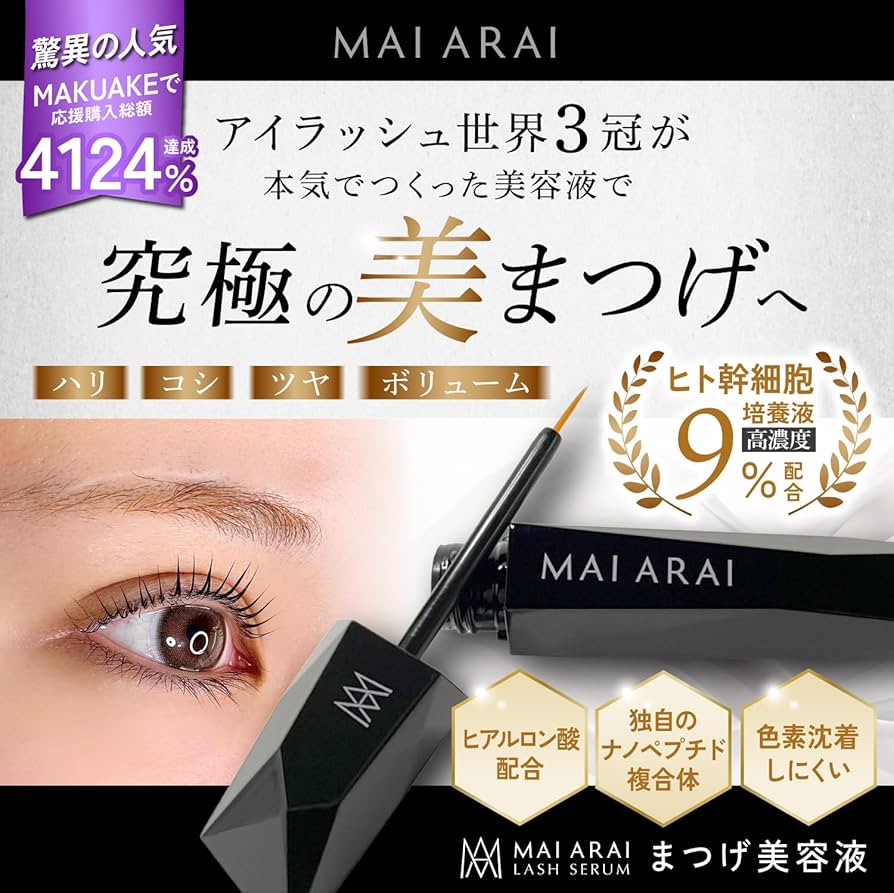 Amazon.co.jp: MAI ARAI ラッシュセラム まつげ美容液 : ビューティー