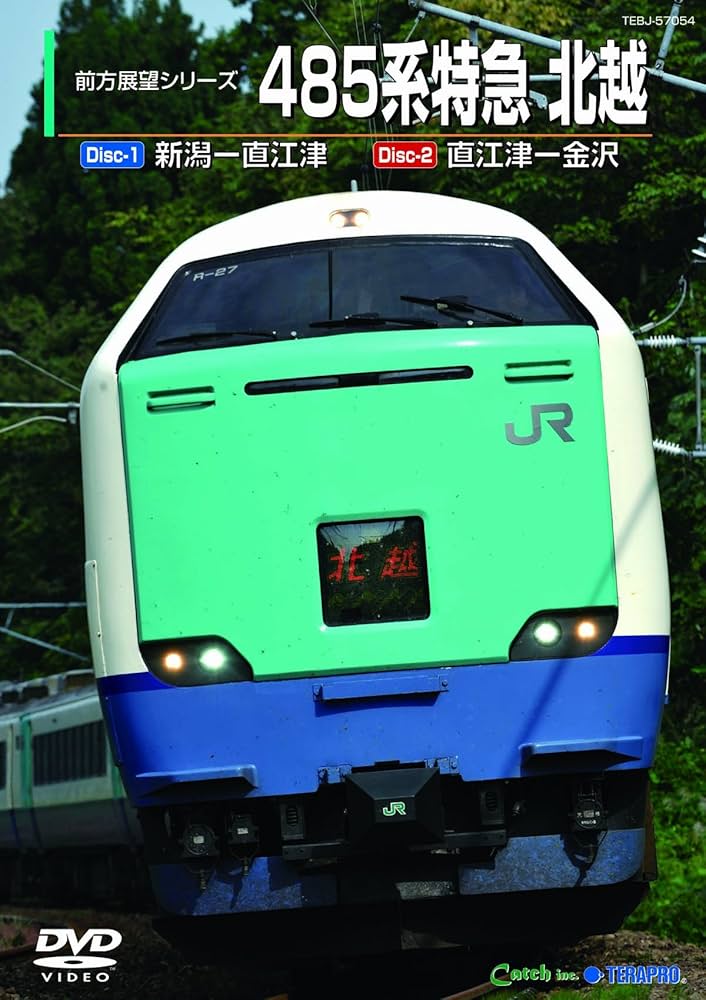 Amazon.co.jp: 485系特急 北越(新潟~金沢) [DVD] : 鉄道DVD・BD: DVD